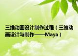 三維動(dòng)畫(huà)設(shè)計(jì)制作過(guò)程（三維動(dòng)畫(huà)設(shè)計(jì)與制作——Maya）