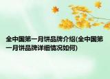 全中國第一月餅品牌介紹(全中國第一月餅品牌詳細情況如何)