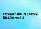 孫思邈的著作是哪一部（孫思邈的著作是什么簡介介紹）