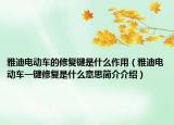 雅迪電動(dòng)車的修復(fù)鍵是什么作用（雅迪電動(dòng)車一鍵修復(fù)是什么意思簡(jiǎn)介介紹）