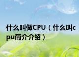 什么叫做CPU（什么叫cpu簡(jiǎn)介介紹）