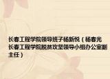 長春工程學院領導班子楊新悅（楊春光 長春工程學院脫貧攻堅領導小組辦公室副主任）