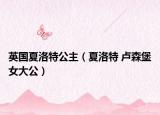英國夏洛特公主（夏洛特 盧森堡女大公）