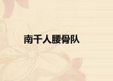 南千人腰骨隊(duì)