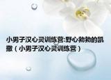 小男子漢心靈訓練營:野心勃勃的凱撒（小男子漢心靈訓練營）