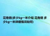 花角鋼(多少kg一米介紹 花角鋼 多少kg一米詳細(xì)情況如何)