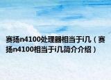 賽揚n4100處理器相當于i幾（賽揚n4100相當于i幾簡介介紹）