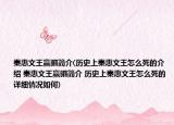 秦惠文王贏駟簡介(歷史上秦惠文王怎么死的介紹 秦惠文王贏駟簡介 歷史上秦惠文王怎么死的詳細情況如何)