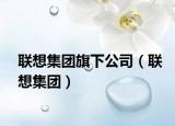 聯(lián)想集團旗下公司（聯(lián)想集團）