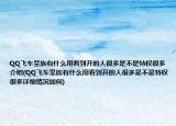 QQ飛車皇族有什么用看到開的人很多是不是特權(quán)很多介紹(QQ飛車皇族有什么用看到開的人很多是不是特權(quán)很多詳細情況如何)