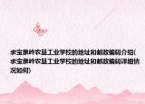 求寶泉嶺農(nóng)墾工業(yè)學(xué)校的地址和郵政編碼介紹(求寶泉嶺農(nóng)墾工業(yè)學(xué)校的地址和郵政編碼詳細(xì)情況如何)