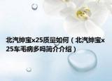北汽紳寶x25質(zhì)量如何（北汽紳寶x25車毛病多嗎簡介介紹）