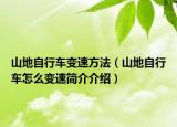 山地自行車變速方法（山地自行車怎么變速簡(jiǎn)介介紹）