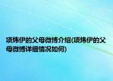 項煒伊的父母微博介紹(項煒伊的父母微博詳細情況如何)