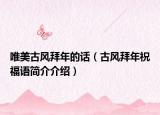 唯美古風(fēng)拜年的話（古風(fēng)拜年祝福語簡介介紹）
