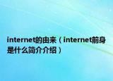 internet的由來（internet前身是什么簡介介紹）