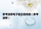 參考消息電子版在線閱讀（參考消息）