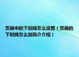 頁眉中的下劃線怎么設置（頁眉的下劃線怎么加簡介介紹）