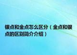 銀點和金點怎么區(qū)分（金點和銀點的區(qū)別簡介介紹）