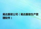 易達服裝公司（易達服裝生產(chǎn)管理軟件）