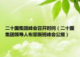 二十國集團峰會召開時間（二十國集團領(lǐng)導(dǎo)人布里斯班峰會公報）