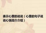 表示心塞的說說（心塞的句子說說心情簡(jiǎn)介介紹）
