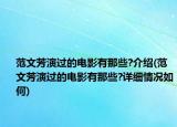 范文芳演過(guò)的電影有那些?介紹(范文芳演過(guò)的電影有那些?詳細(xì)情況如何)