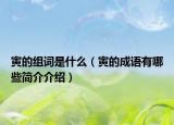 寅的組詞是什么（寅的成語有哪些簡介介紹）