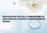 巫師3狂獵競(jìng)技場(chǎng)大師任務(wù)怎么完成抽成如何領(lǐng)取介紹(巫師3狂獵競(jìng)技場(chǎng)大師任務(wù)怎么完成抽成如何領(lǐng)取詳細(xì)情況如何)