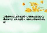 為啥我玩云頂之弈總是輸求大神教套路介紹(為啥我玩云頂之弈總是輸求大神教套路詳細情況如何)