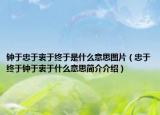鐘于忠于衷于終于是什么意思圖片（忠于終于鐘于衷于什么意思簡介介紹）