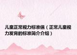 兒童正常視力標準值（正常兒童視力發(fā)育的標準簡介介紹）