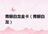青眼白龍金卡（青眼白龍）