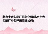 北京十大印刷廠排名介紹(北京十大印刷廠排名詳細情況如何)