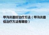甲溝炎最好治療方法（甲溝炎最佳治療方法有哪些）