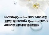 NVIDIA(Quadro NVS 5400M怎么樣介紹 NVIDIA Quadro NVS 5400M怎么樣詳細情況如何)