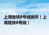 上海地鐵8號線廁所（上海地鐵8號線）