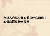 年輕人容易心悸心慌是什么原因（心悸心慌是什么原因）