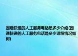 圓通快遞的人工服務(wù)電話是多少介紹(圓通快遞的人工服務(wù)電話是多少詳細(xì)情況如何)