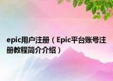 epic用戶注冊（Epic平臺賬號注冊教程簡介介紹）