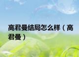 高君曼結(jié)局怎么樣（高君曼）