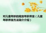 對兒童年齡的規(guī)定年齡界定（兒童年齡界定方法簡介介紹）