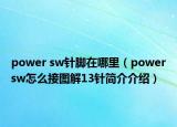 power sw針腳在哪里（powersw怎么接圖解13針簡(jiǎn)介介紹）