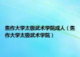 焦作大學太極武術(shù)學院成人（焦作大學太極武術(shù)學院）