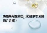 防撞條貼在哪里（防撞條怎么貼簡(jiǎn)介介紹）