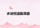 水浴恒溫振蕩器