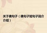 關(guān)于佛句子（佛句子短句子簡(jiǎn)介介紹）