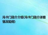 馮卡門簡介介紹(馮卡門簡介詳細(xì)情況如何)