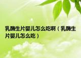 乳酶生片嬰兒怎么吃?。ㄈ槊干瑡雰涸趺闯裕? /></span></a>
                        <h2><a href=