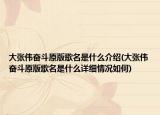 大張偉奮斗原版歌名是什么介紹(大張偉奮斗原版歌名是什么詳細(xì)情況如何)